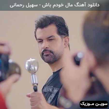 دانلود اهنگ مال خودم باش فقط باش که دنیامی تو سهیل رحمانی